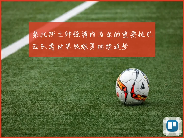 桑托斯主帅强调内马尔的重要性巴西队需世界级球员继续追梦