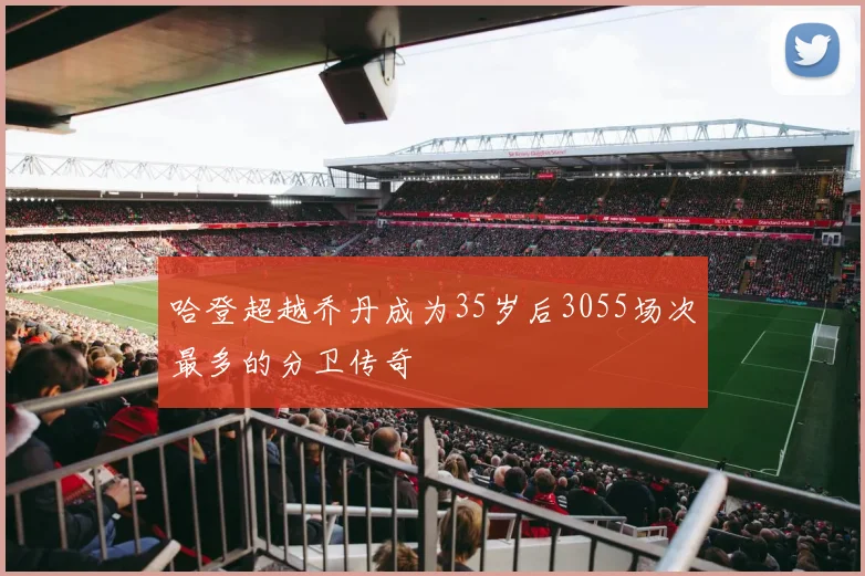 哈登超越乔丹成为35岁后3055场次最多的分卫传奇