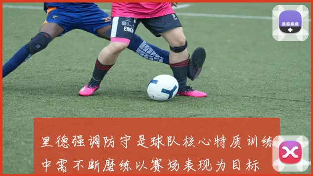 里德强调防守是球队核心特质训练中需不断磨练以赛场表现为目标