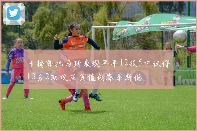 卡梅隆托马斯表现平平12投5中仅得13分2助攻正负值创赛季新低
