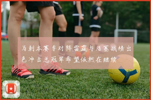 马刺本赛季对阵雷霆与活塞战绩出色冲击总冠军希望依然在继续