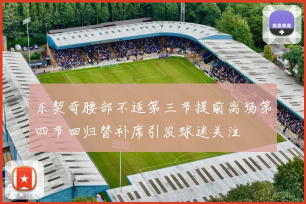 东契奇腰部不适第三节提前离场第四节回归替补席引发球迷关注
