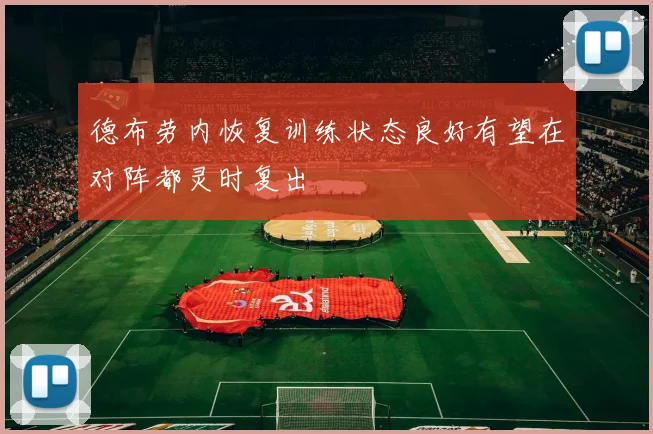 德布劳内恢复训练状态良好有望在对阵都灵时复出