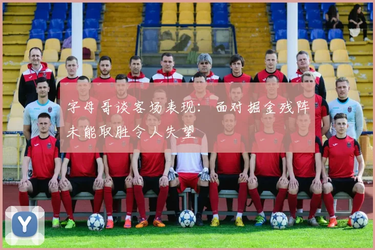 字母哥谈客场表现：面对掘金残阵未能取胜令人失望