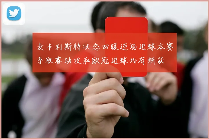 麦卡利斯特状态回暖连场进球本赛季联赛助攻和欧冠进球均有斩获
